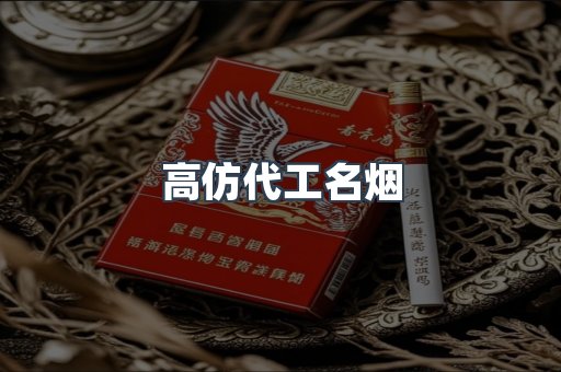 高仿代工名烟